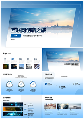 互联网创新竞逐未来技术市场图景PPT模板