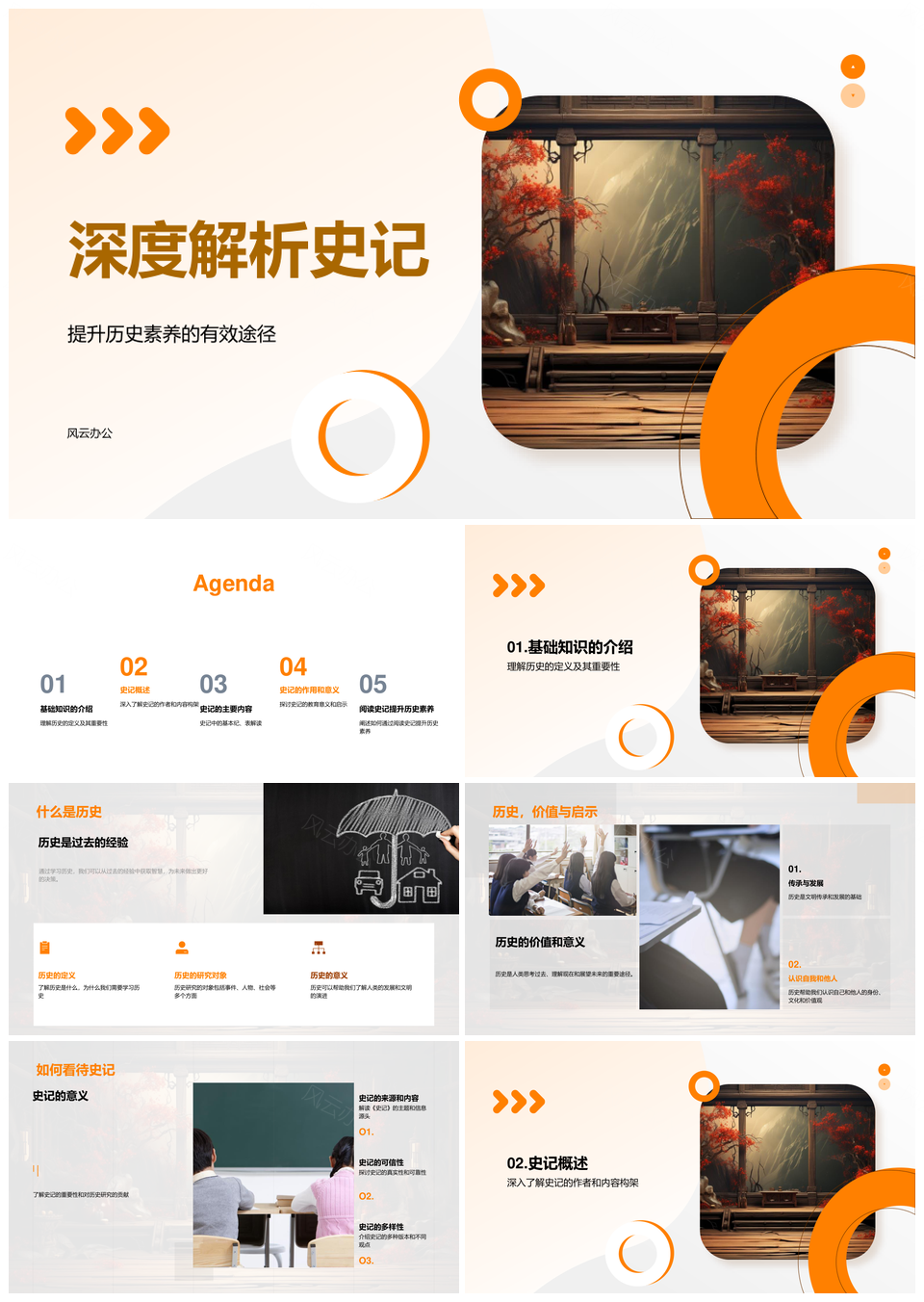 司马迁史记古代历史世家列传纪卷轴解析PPT模板