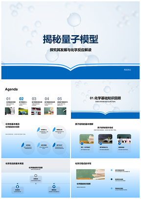 量子模型解密原子结构与化学反应PPT模板