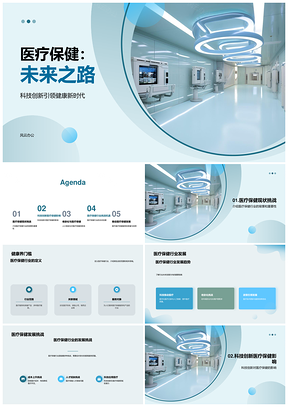 医疗保健未来挑战机遇科技应对老龄化成本人才技术PPT模板