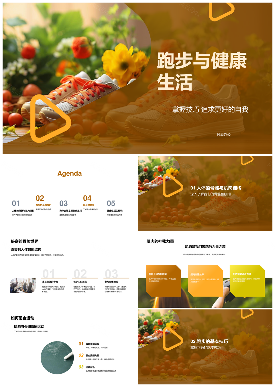 跑步技巧姿势步幅着地护骨肌防伤健心肺选鞋PPT模板