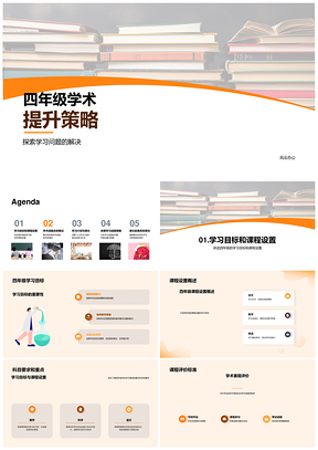 四年级学术提升策略家长指导学习计划课程PPT模板