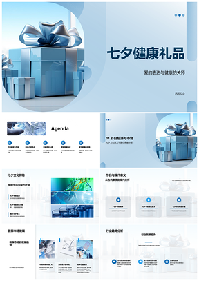 七夕医疗保健新品健康礼品盒发布会PPT模板