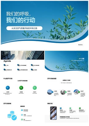 初二环保课件助力蓝天保卫健康蓝天PPT模板