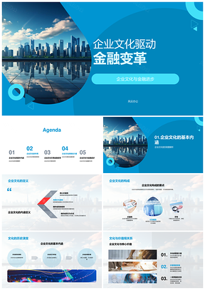 企业文化核心驱动金融创新筑摩天绩效PPT模板