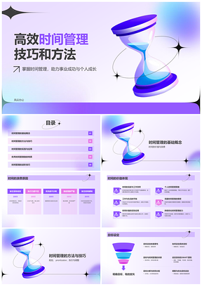 高效时间管理方法技巧提升工作计划安排PPT模板