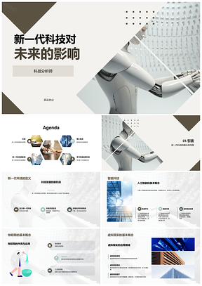 新一代科技趋势与未来应用领域影响PPT模板