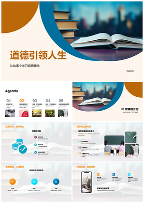 小学道德故事启价值观引领成长PPT模板