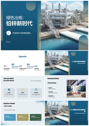 铅锌冶炼环保技术减排政策应用PPT模板
