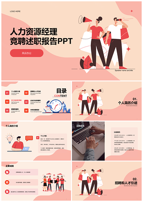 红色卡通插画人力资源经理竞聘述职PPT模板