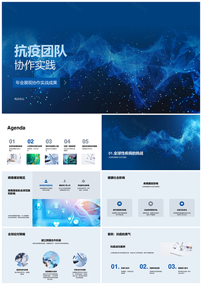 全球抗疫跨部门协作创新领导力实践PPT模板