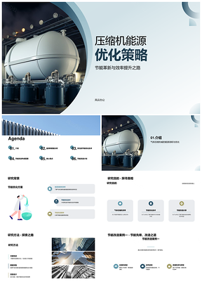 工业气体压缩机节能降耗增效优化方案PPT模板