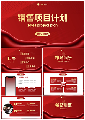 2025红金奢华项目销售计划PPT模板