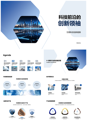 科技前沿创新领袖领航智能城市趋势PPT模板