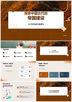中国古代帝国建设统一扩张巩固统治PPT模板