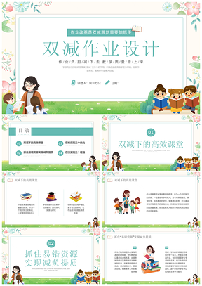 绿色插画双减作业设计培训PPT高效课堂减负提质
