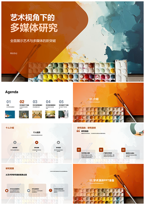 艺术学新进展与多媒体答辩攻略PPT模板