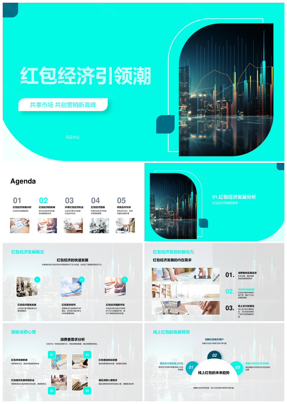 红包经济共享市场联合营销驱动消费潮PPT模板