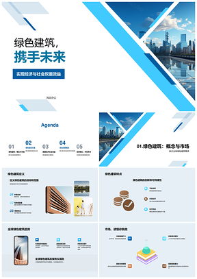 绿色建筑创新驱动可持续经济全球趋势PPT模板