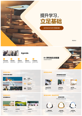 高三全科基础提分策略知识梳理PPT模板