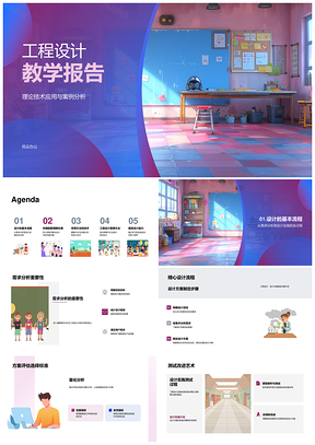 工程设计教学报告技术应用设计流程案例PPT模板