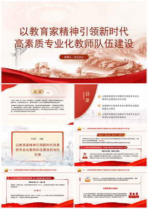 教育家精神引领新时代高素质专业化教师队伍建设专题党课PPT模板