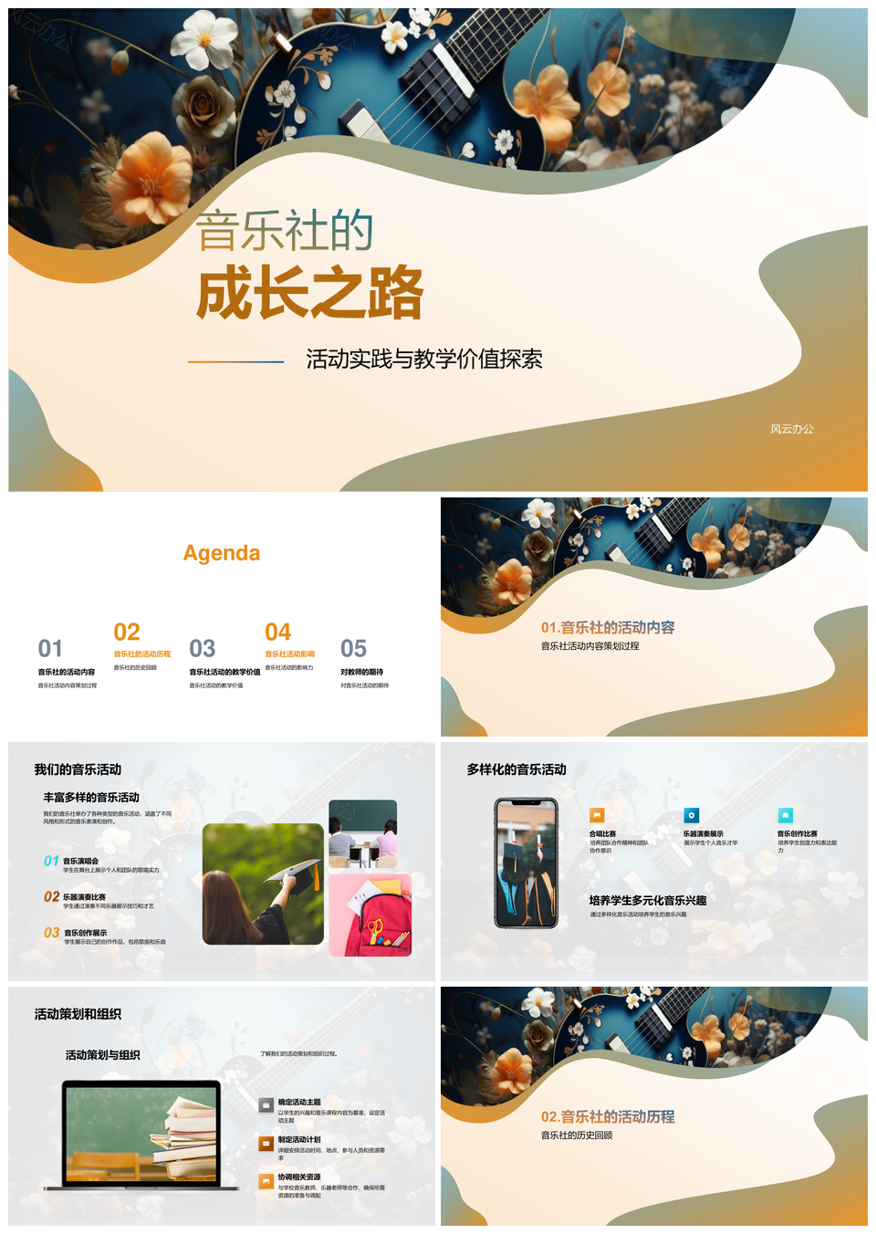 音乐社活动实践教学培训提升师生音乐素养PPT模板