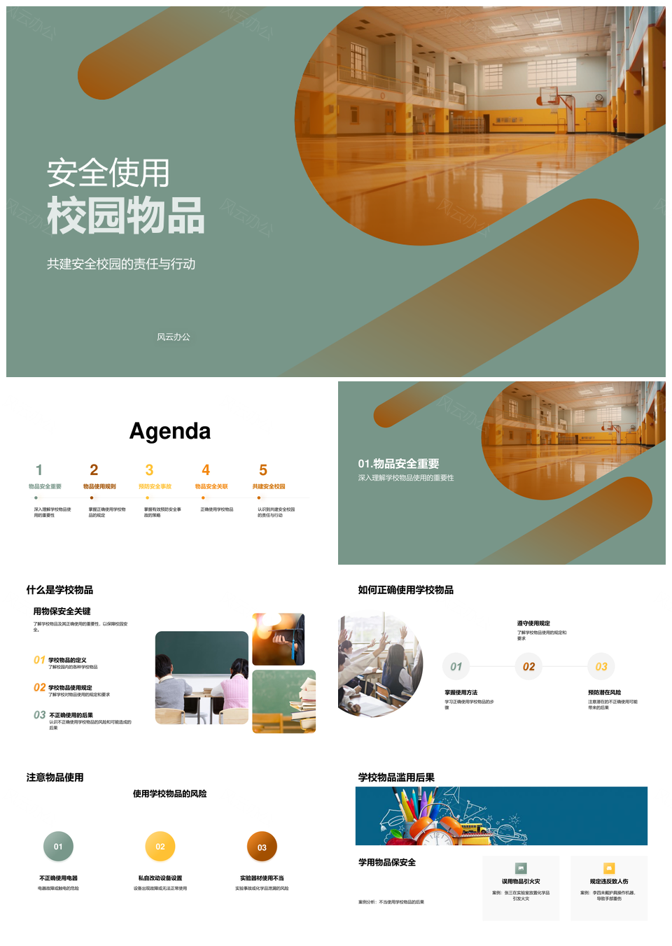 校园物品安全使用规范共建平安校园PPT模板