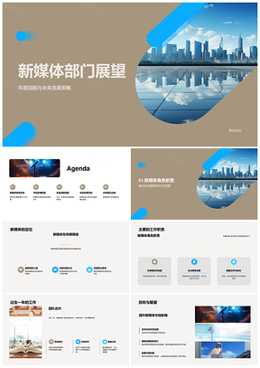 新媒体部门年度成就与未来市场发展PPT模板