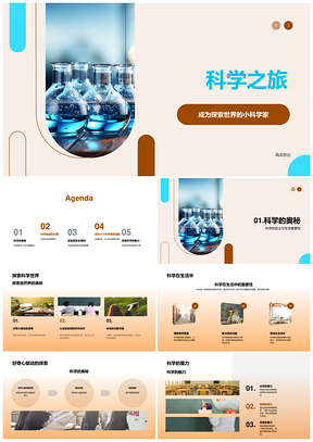 小小科学家安全实验设计与实践分析PPT模板