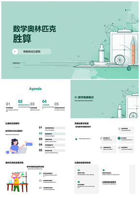 数学奥赛训练营逻辑思维与高效备战策略PPT模板