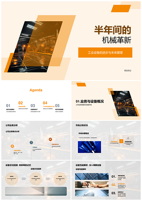 机械革新推动工业设备效率产量双升PPT模板