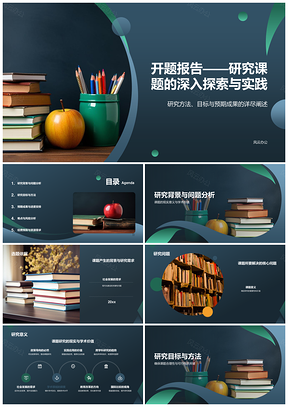大学学术开题报告研究实践知识探索PPT模板