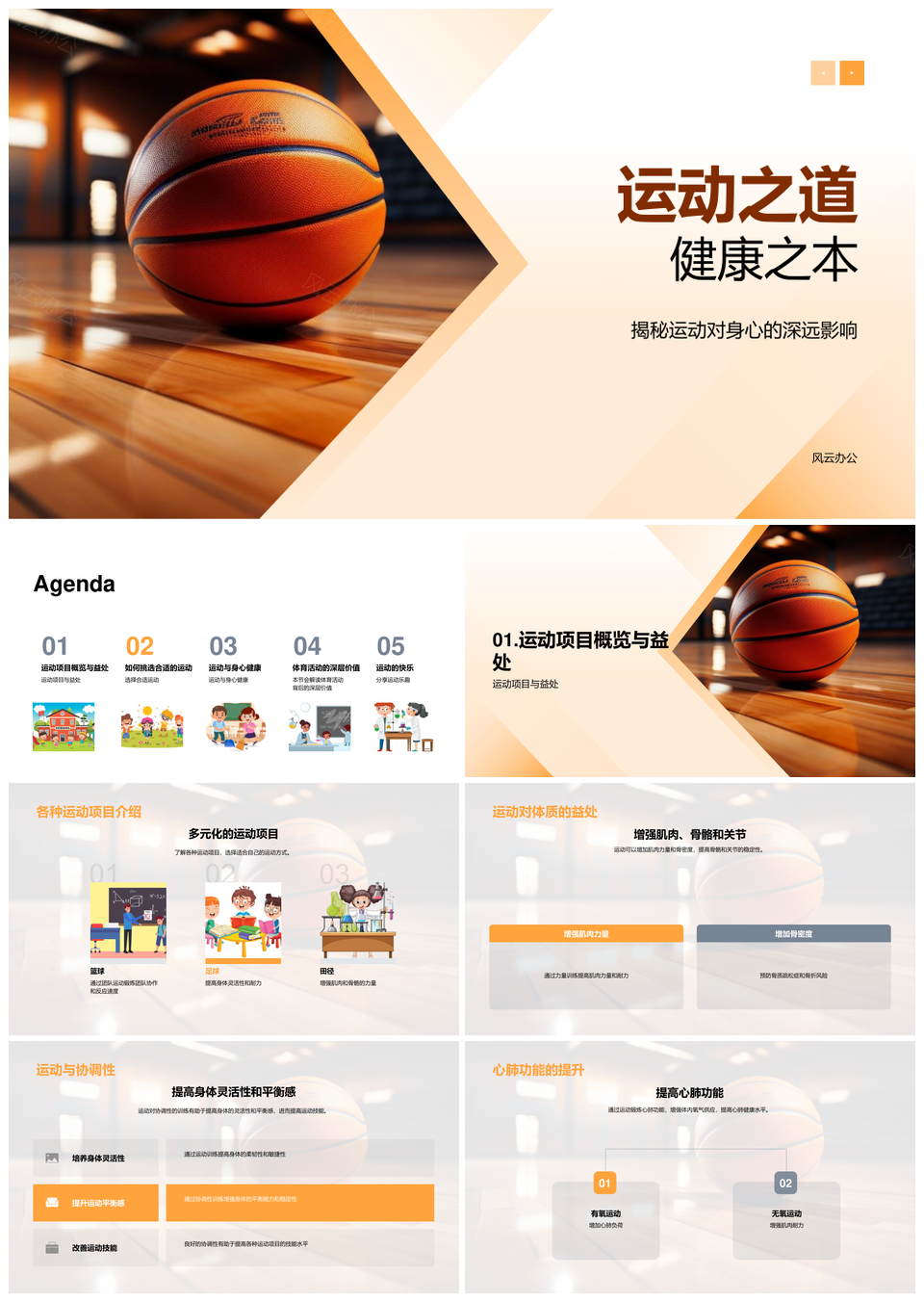 运动强体魄健心肺凝团队调情绪PPT模板