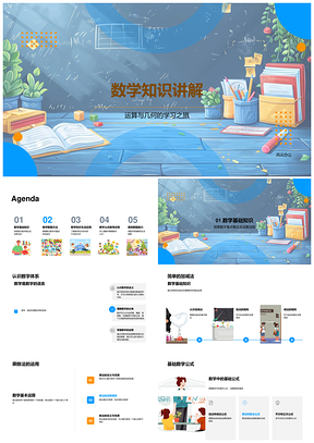 小学五年级数学运算几何知识教学课件