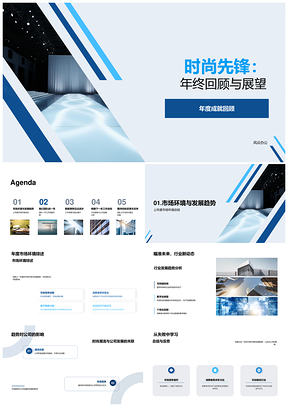时尚先锋年度成就回顾与趋势展望PPT模板