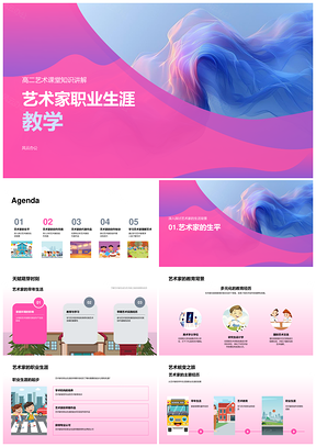 高二艺术课堂艺术家生涯创作教育解析PPT模板