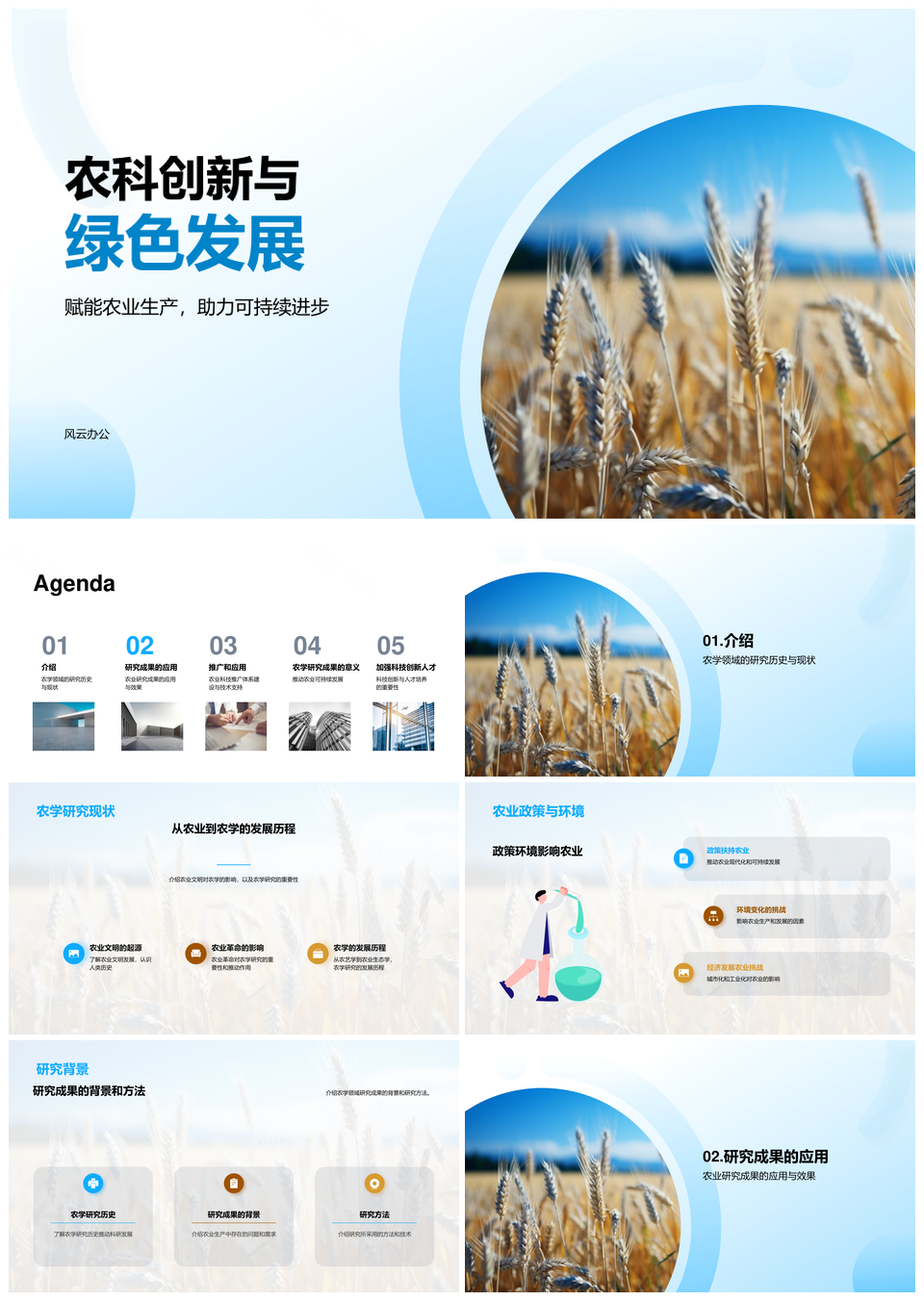 农学成果促小麦田高效绿色发展PPT模板