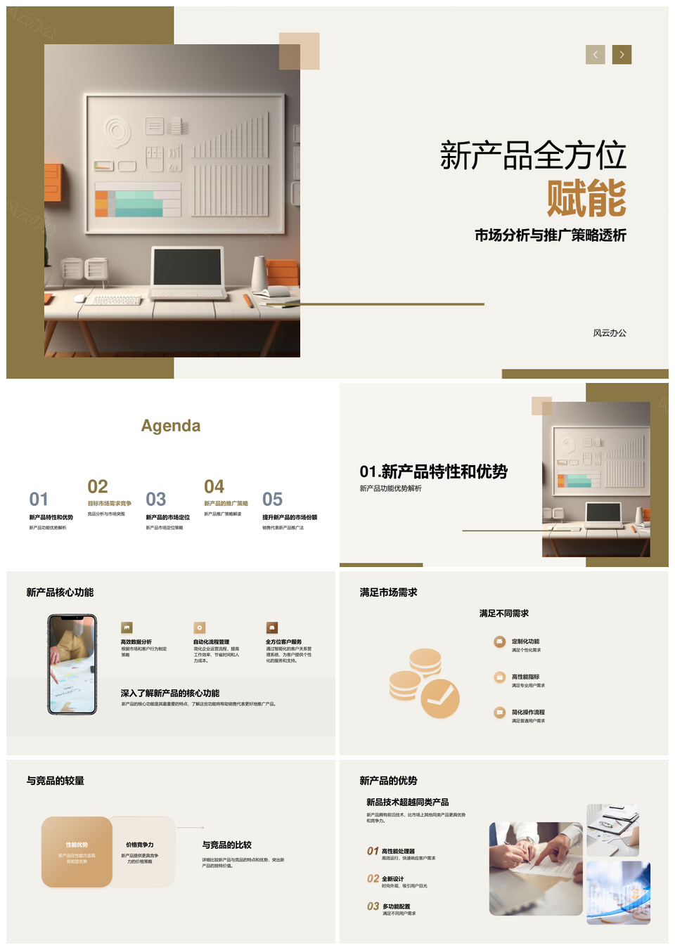 新产品全方位赋能市场定位竞品对比推广策略PPT模板