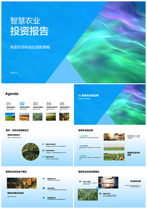 智慧农业科技投资趋势与增效前景PPT模板