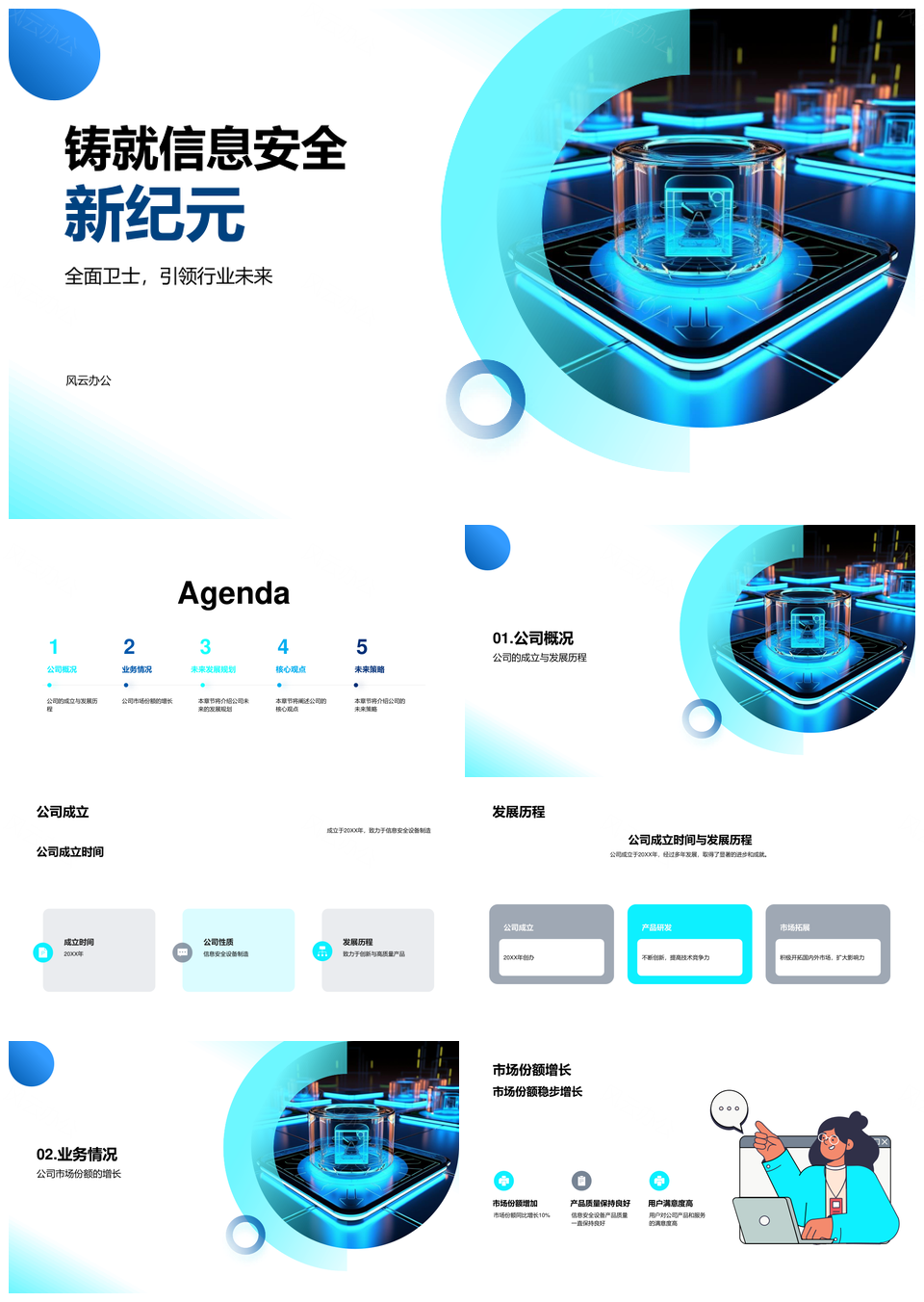 信息安全设备公司发展推新拓海用户满意前景广PPT模板