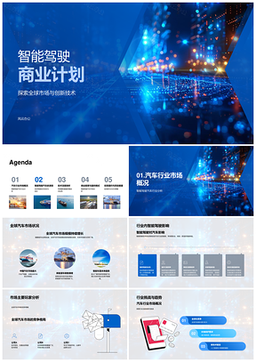 智能驾驶全球市场创新技术汽车行业自动驾驶传感器数据商业模式PPT模板