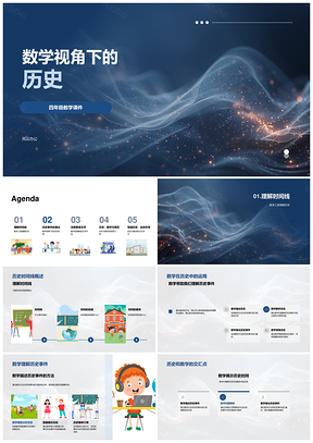2025数学思维历史规律交叉学科教学课件