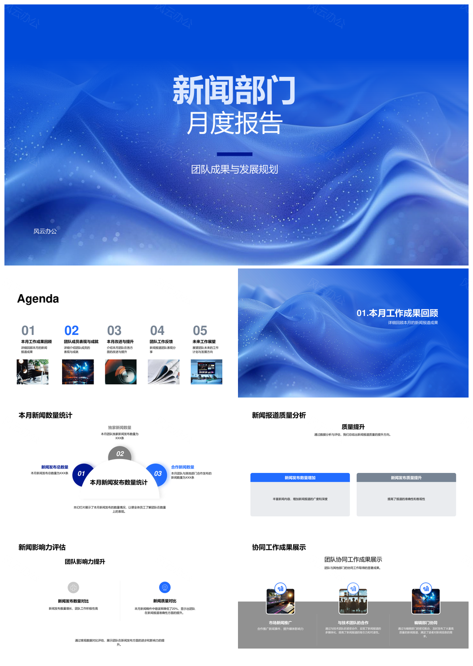 新闻部门月度工作报告PPT模板