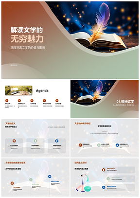 文学价值影响与结构主义审美解读PPT模板