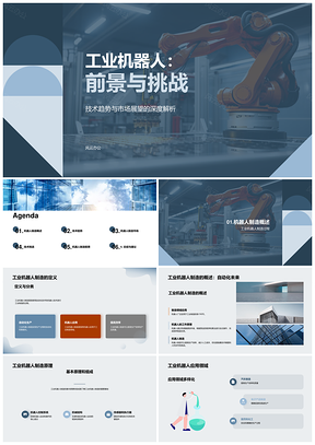 工业机器人臂制造前景挑战工学探析PPT模板