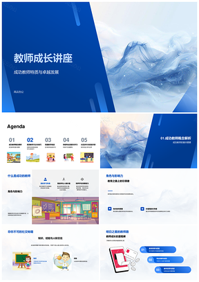 教师成长成功特质与教学方法研讨培训PPT模板