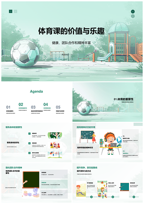 体育课健康团队运动游戏趣味竞争重要性PPT模板