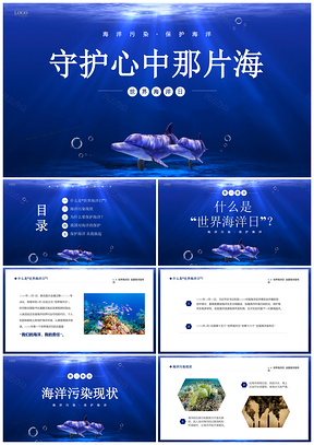 深蓝世界海洋日环保科普宣传课件