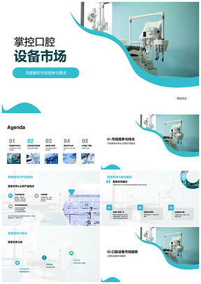 口腔设备市场竞争优势与产品特点占市场PPT模板